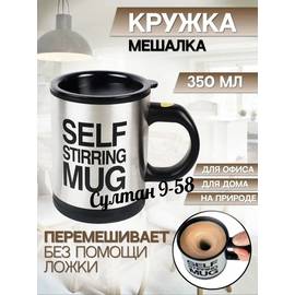 Кружка мешалка Self Stirring Mug