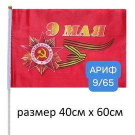 Флаг 9 мая/ размер 40см х 60см (с древком)