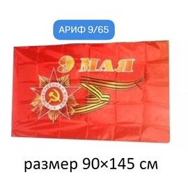Флаг 9 мая/ размер 90×145 см (без древка)