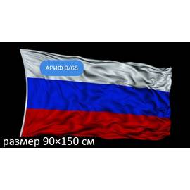 Флаг Россия без древка/ размер 90×150 см
