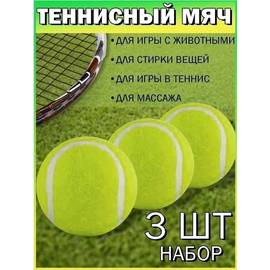 Мячи для тенниса 3 шт