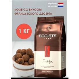 Кофе в зёрнах Egoiste Truffle 1 кг