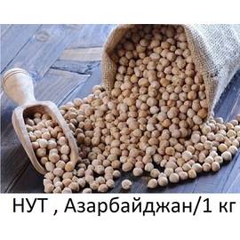НУТ , Азарбайджан/1 кг