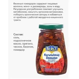 Вяленые помидоры / Burcu томаты сушёные в масле /Турция