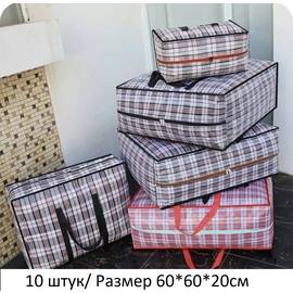 Сумка хозяйственная для багажа 10 шт/ Размер 60*60*20см