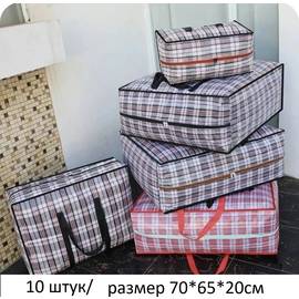 Сумка хозяйственная для багажа 10 шт/ размер 70*65*20см