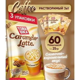 Кофе Koffee TORA BIKA Caramel Latte 20 порций