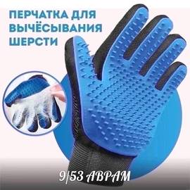 Универсальная перчатка для вычесывания шерсти