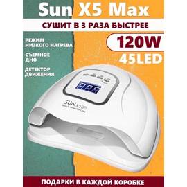 Sun X5 Max 120 W Лампа для сушки ногтей