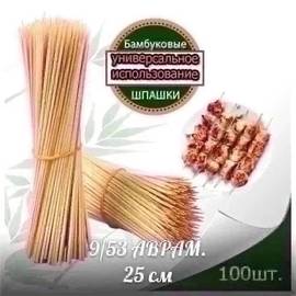 Бамбуковые шпажки - 100 шт/25 см