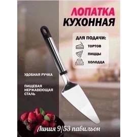 КУХОННАЯ ЛОПАТОЧКА—НОЖ ДЛЯ ТОРТА