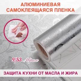 самоклеющаяся защитная алюминиевая пленка 0,6*3 м