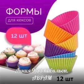 Силиконовые формочки для кексов и маффинов 12шт