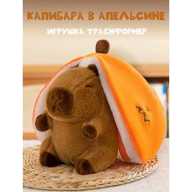 Игрушка мягкая капибара в апельсине