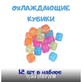 Кубики для охлаждения напитков