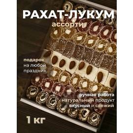 ЛУКУМ АССОРТИ 1КГ