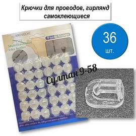 Держатель самоклеящийся для проводов, гирлянд 36 шт