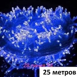 Гирлянда линейная 25 метров