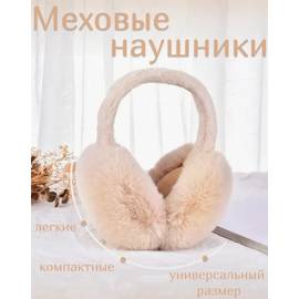 Меховые наушники