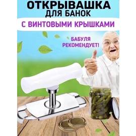 ОТКРЫВАЛКА ДЛЯ БАНОК С ВИНТОВЫМИ КРЫШКАМИ