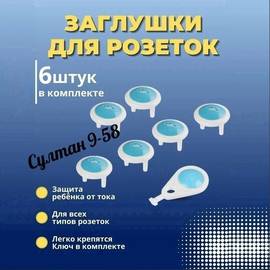 заглушки для розеток