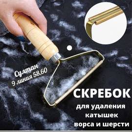 Скребок для удаления катышек