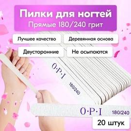 Пилки для ногтей OPI прямые 20 шт
