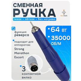 Сменная ручка для маникюрного аппарата