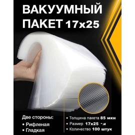 Пакеты для вакууматора 17х25см 100 шт