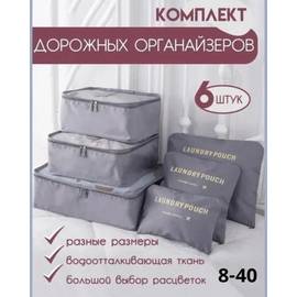 Набор дорожных органайзеров для вещей 6 шт