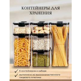 Набор из 6-ти штук ёмкостей для сыпучих продуктов