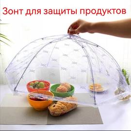 Зонт для защиты от насекомых