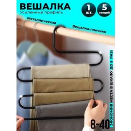 Вешалки плечики для брюк органайзер