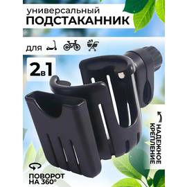 Подстаканник универсальный для коляски и велосипеда