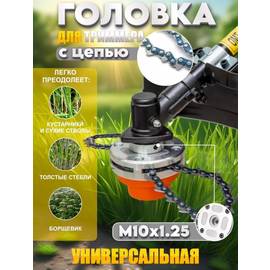 Головка для триммера с цепью
