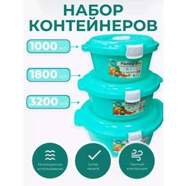 Набор контейнеров пищевых для хранения 3 шт