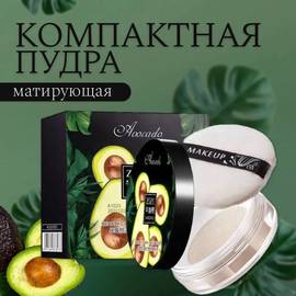 Рассыпчатая пудра Zozu с экстрактом авокадо