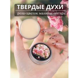 Духи сухие твердые 12мл