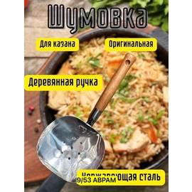 Шумовка (капкир) для казана