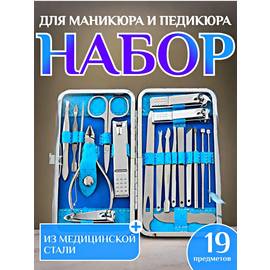 Набор для маникюра, педикюра