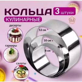 кольца кулинарные