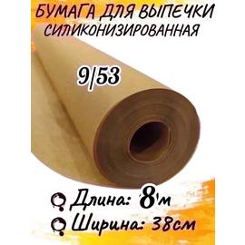 Бумага для выпечки силиконизированая , 8 м