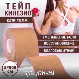 Кинезио тейп для тела / Пластырь спортивный