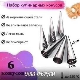 Конусы для выпечки трубочек