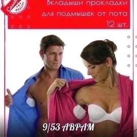 ПОДМЫШЕЧНЫЕ ПРОКЛАДКИ/Вкладыши для защиты от пота 12 шт