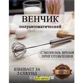 Венчик полуавтоматический металлический нажимной