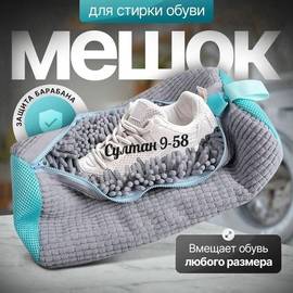 Мешок для стирки обуви в стиральной машине