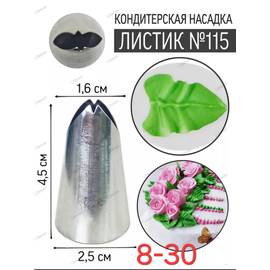 Насадка кондитерская Листик 115