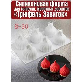 3D Форма силиконовая для шоколада и муссовых десертов