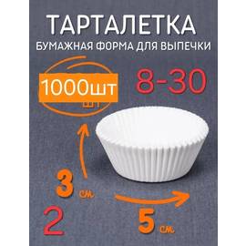 Тарталетки бумажные 5смх3см1000шт белые